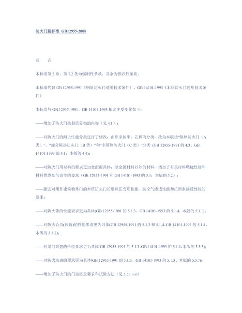 防火门新标准GB12955.doc