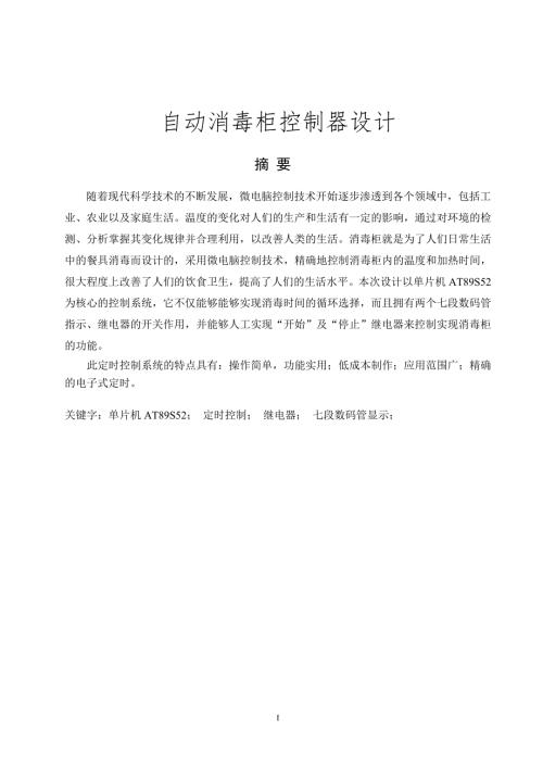 自动消毒柜控制器设计.doc