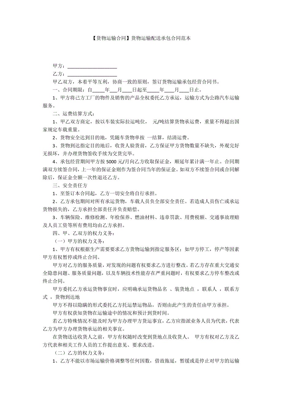 货物运输合同货物运输配送承包合同范本.docx_第1页