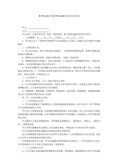 货物运输合同货物运输配送承包合同范本.docx