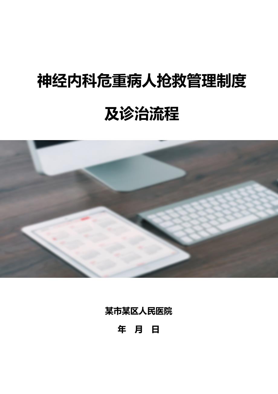 神经内科危重病人抢救管理制度.docx_第1页