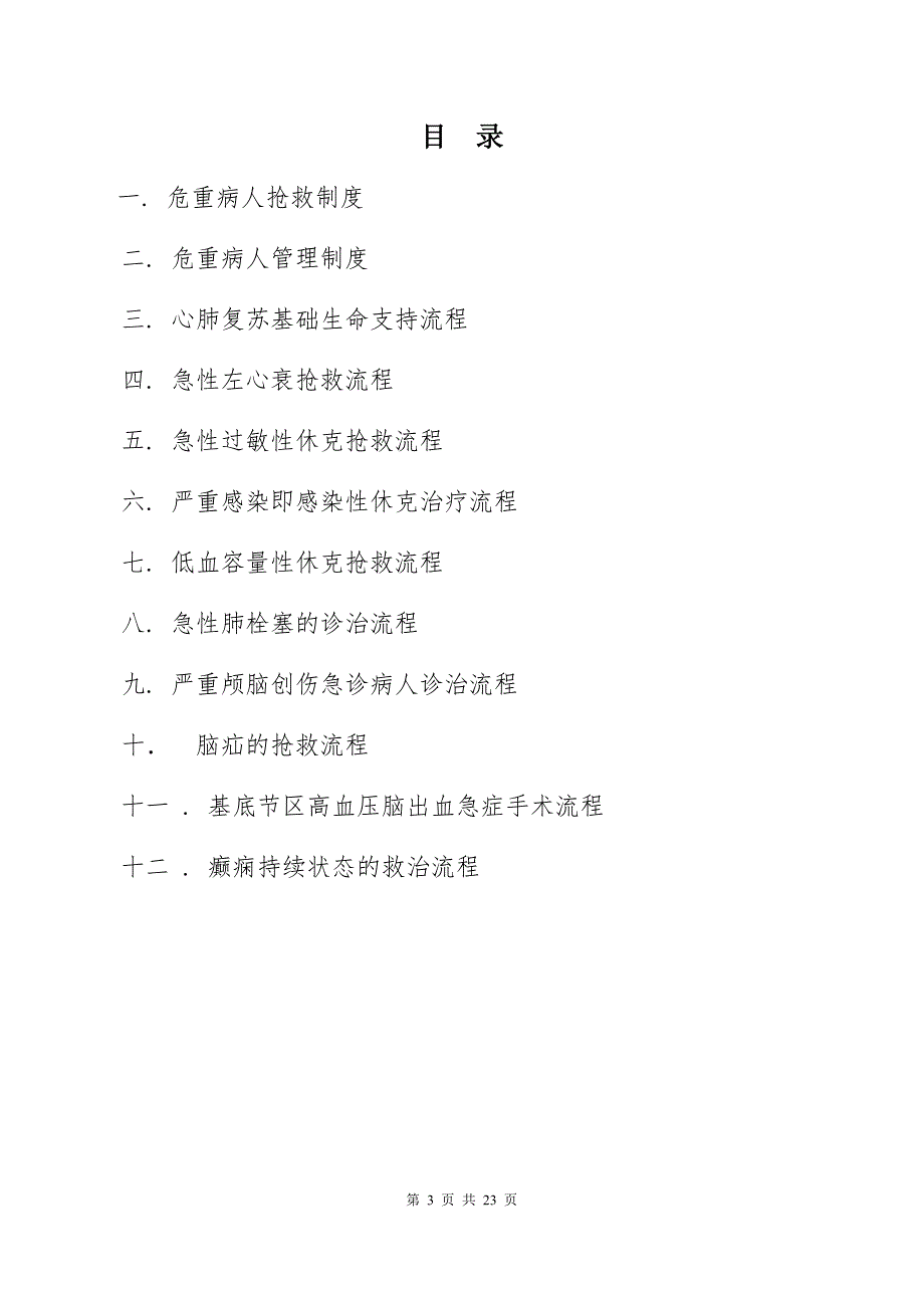神经内科危重病人抢救管理制度.docx_第3页