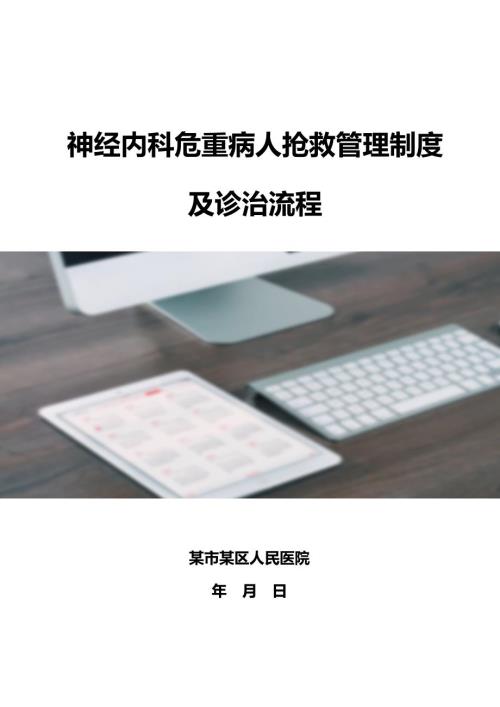 神经内科危重病人抢救管理制度.docx