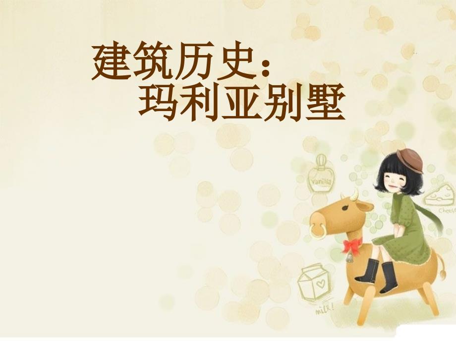 经典建筑分析玛利亚别墅精选文档.ppt_第1页
