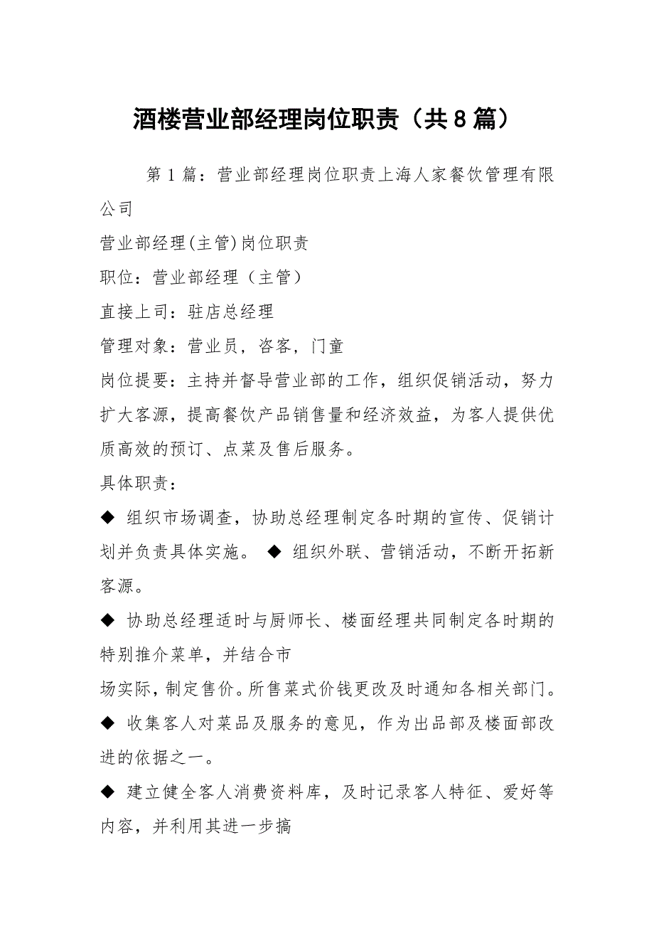 酒楼营业部经理岗位职责共8篇.docx_第1页