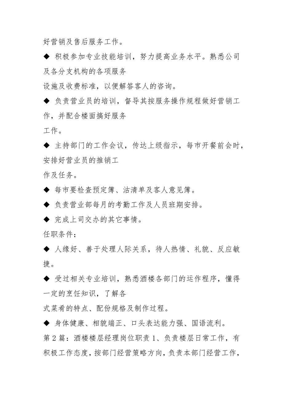 酒楼营业部经理岗位职责共8篇.docx_第2页