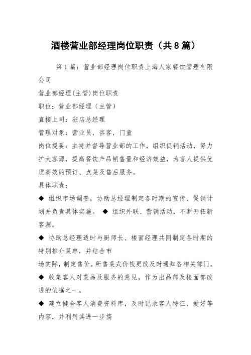 酒楼营业部经理岗位职责共8篇.docx