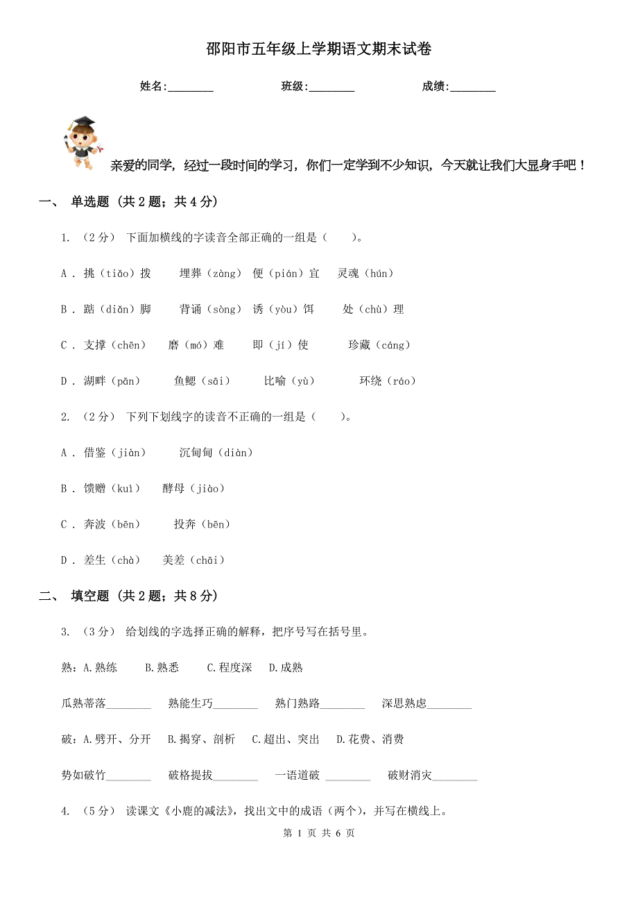 邵阳市五年级上学期语文期末试卷.doc_第1页
