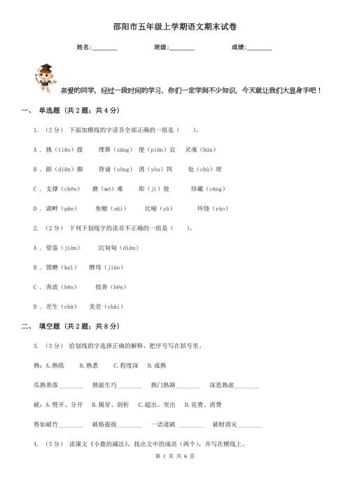 邵阳市五年级上学期语文期末试卷.doc