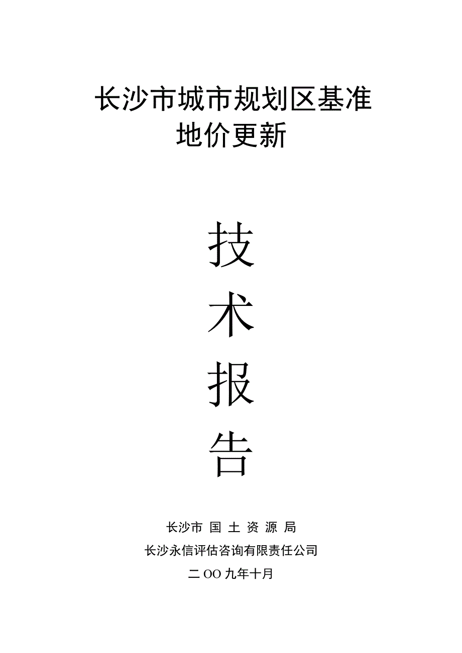 长沙市基准地价技术报告.doc_第1页