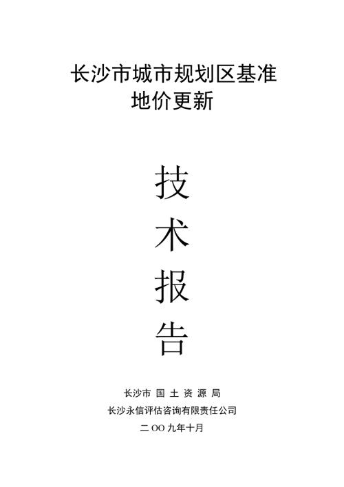长沙市基准地价技术报告.doc