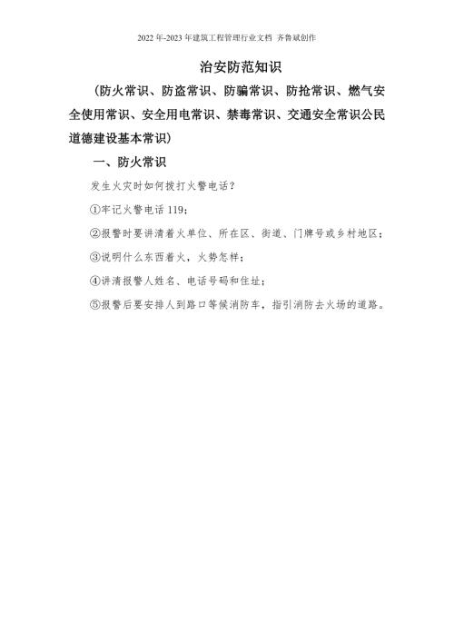 配图治安防范知识防火防盗防骗防抢燃气使用安全.doc