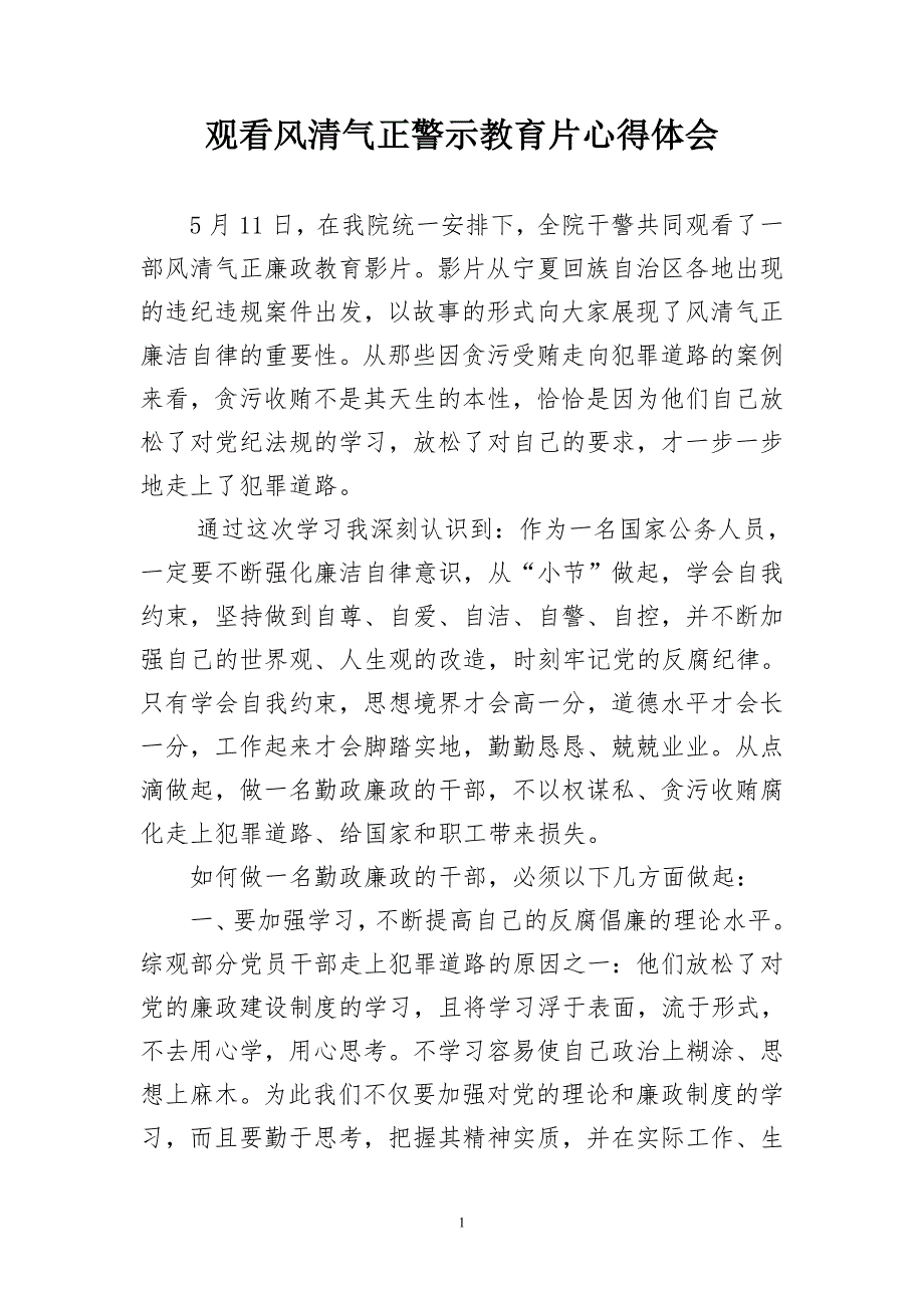 观看风清气正警示教育片心得体会.doc_第1页