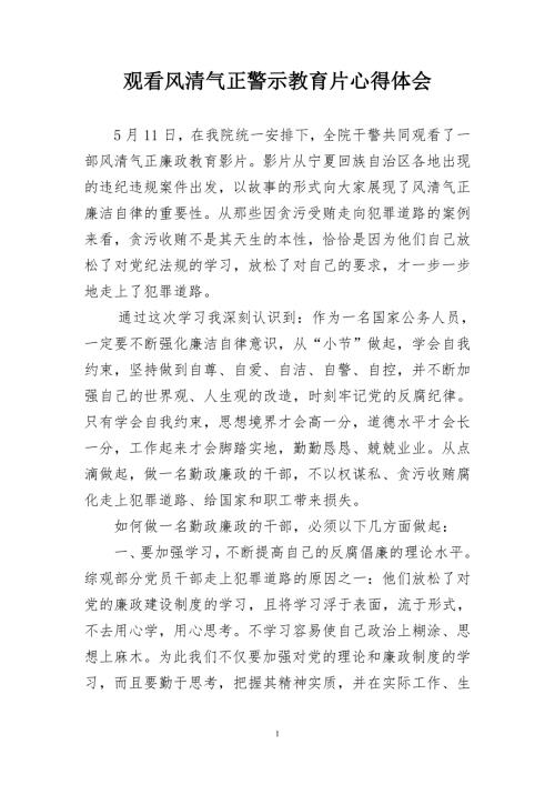 观看风清气正警示教育片心得体会.doc