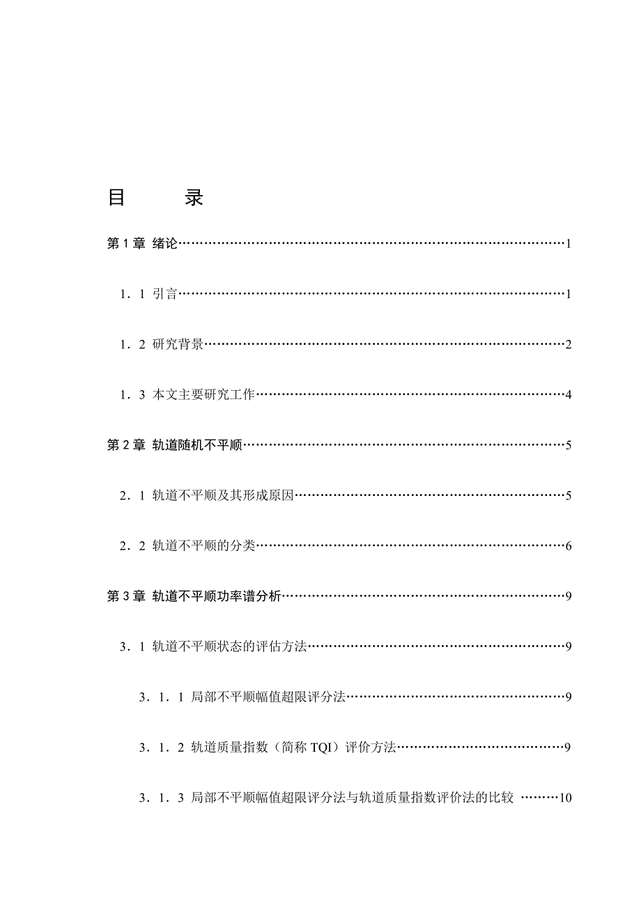轨道不平顺分析的MATLAB程序及实习报告.doc_第1页
