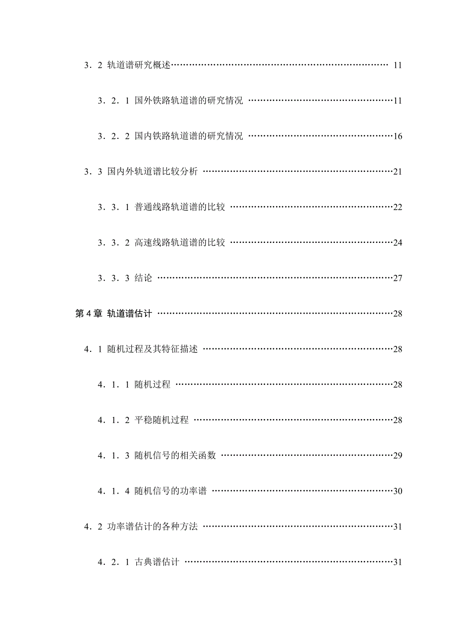 轨道不平顺分析的MATLAB程序及实习报告.doc_第2页