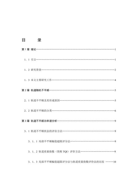 轨道不平顺分析的MATLAB程序及实习报告.doc