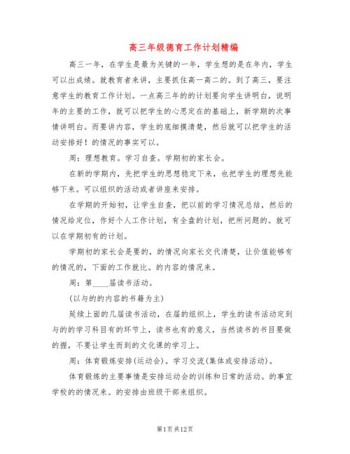 高三年级德育工作计划精编3篇.doc