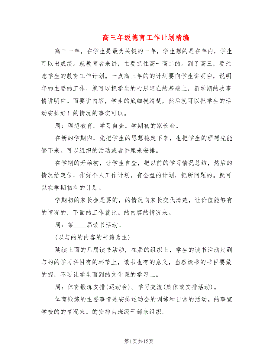 高三年级德育工作计划精编3篇.doc_第1页