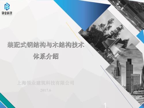 装配式钢结构与木结构技术体系介绍.ppt