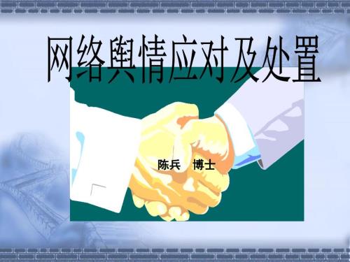 网络舆情应对及处置.ppt