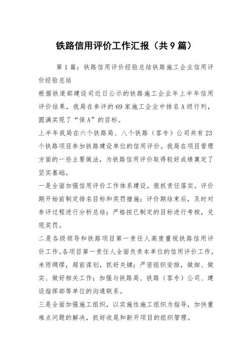 铁路信用评价工作汇报共9篇.docx