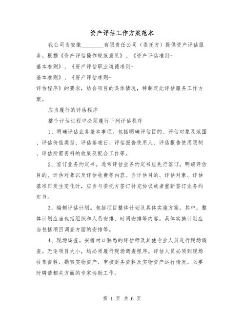 资产评估工作方案范本.doc