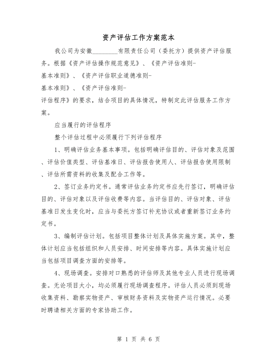 资产评估工作方案范本.doc_第1页