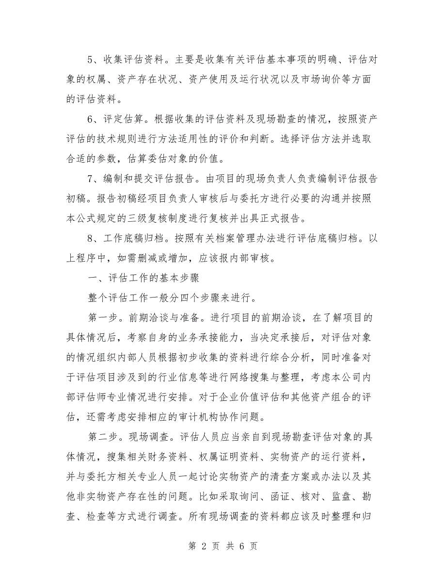 资产评估工作方案范本.doc_第2页