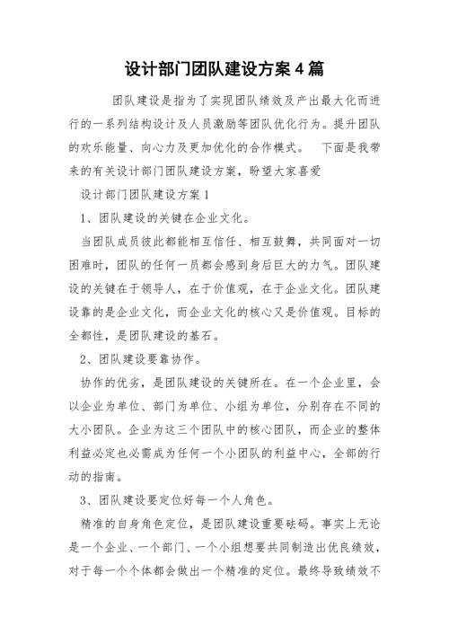 设计部门团队建设方案4篇.docx