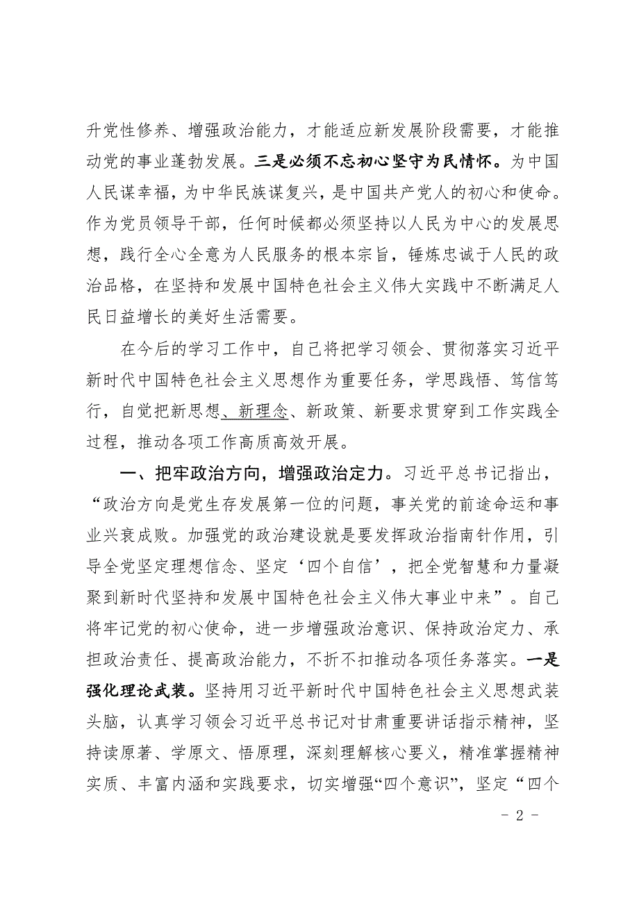 领导干部在委理论学习中心组学习会上的发言加强政治建设提高政治能力坚守人民情怀.doc_第2页