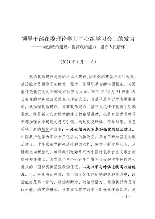 领导干部在委理论学习中心组学习会上的发言加强政治建设提高政治能力坚守人民情怀.doc