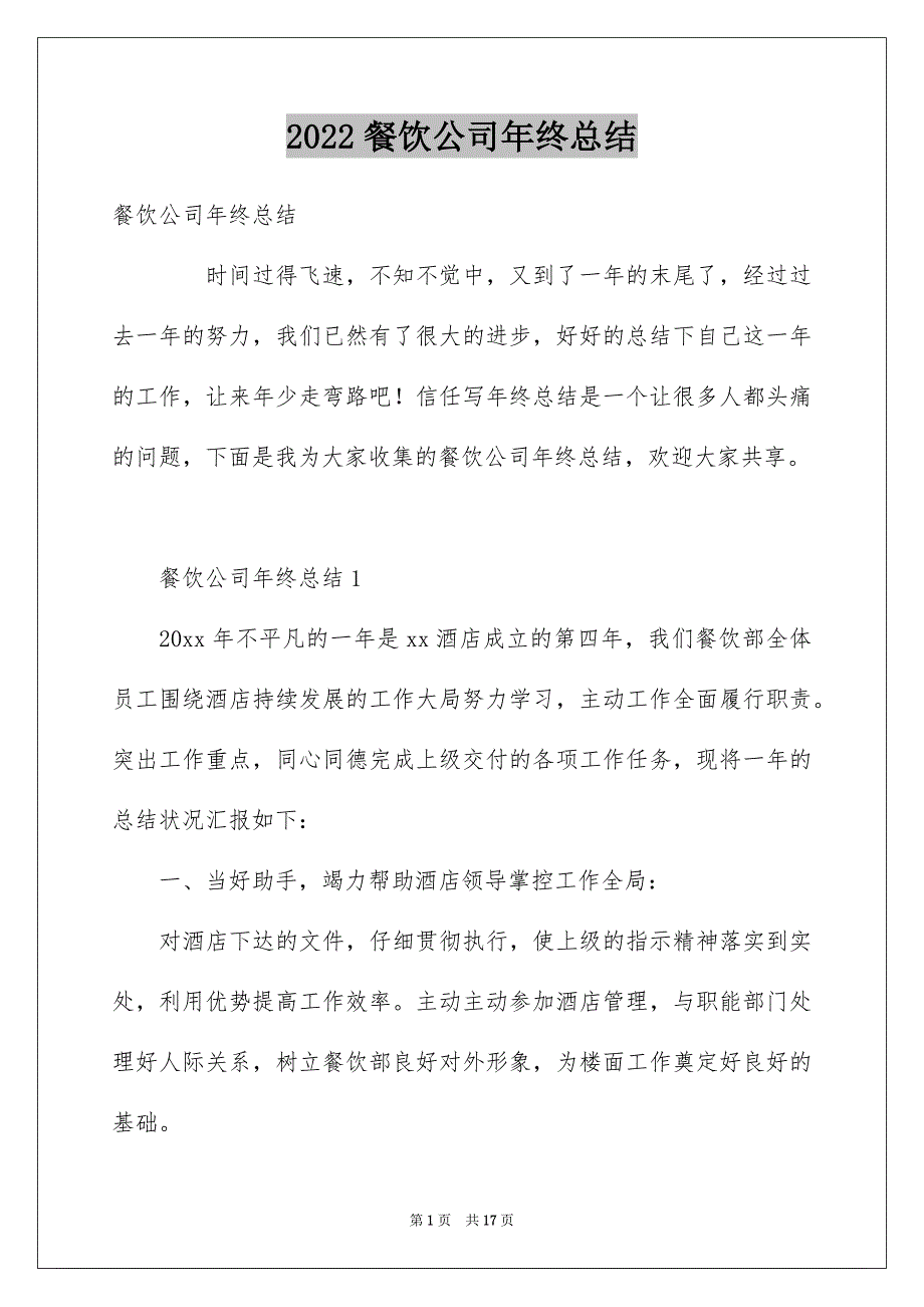 餐饮公司年终总结.docx_第1页