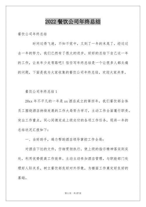 餐饮公司年终总结.docx