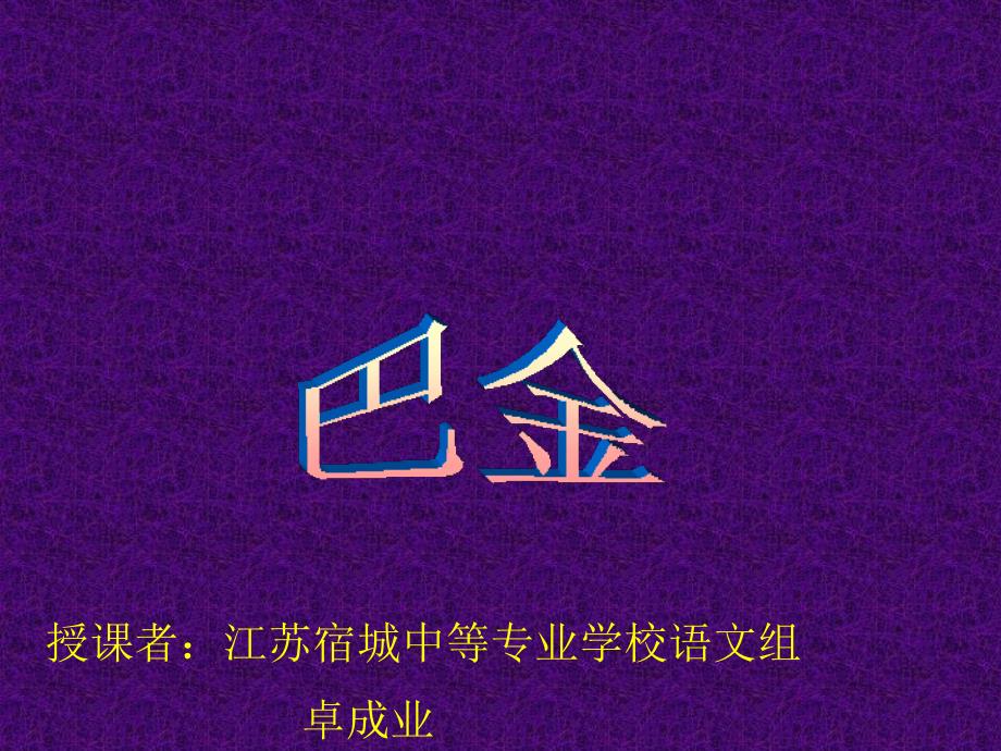 职高册巴金灯PPT课件.ppt_第3页
