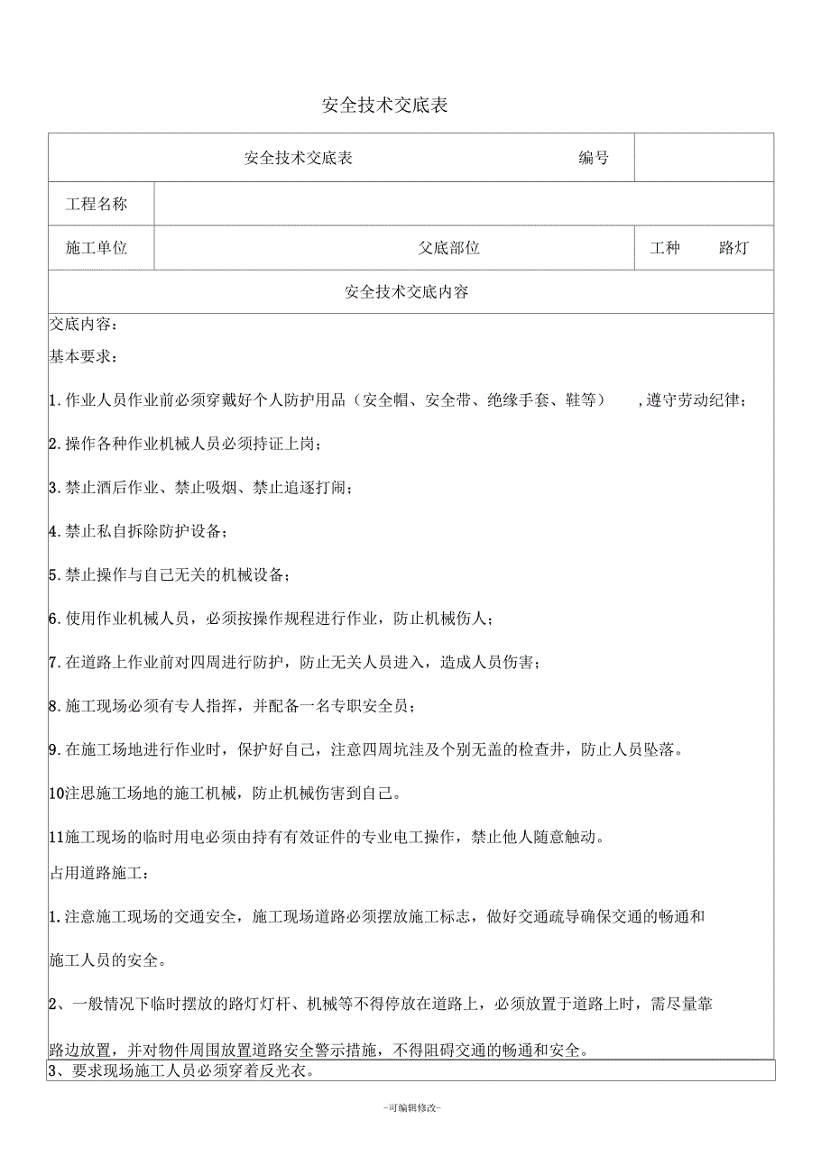 路灯施工安全技术交底.docx_第1页
