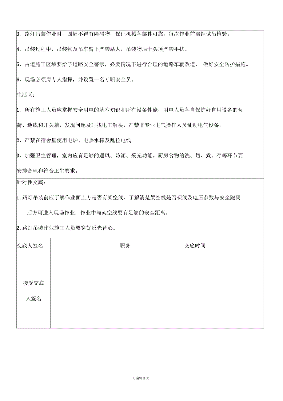 路灯施工安全技术交底.docx_第3页