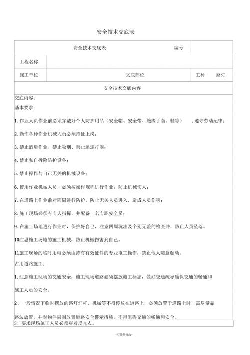 路灯施工安全技术交底.docx