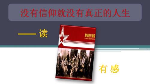 读地球的红飘带有感.ppt