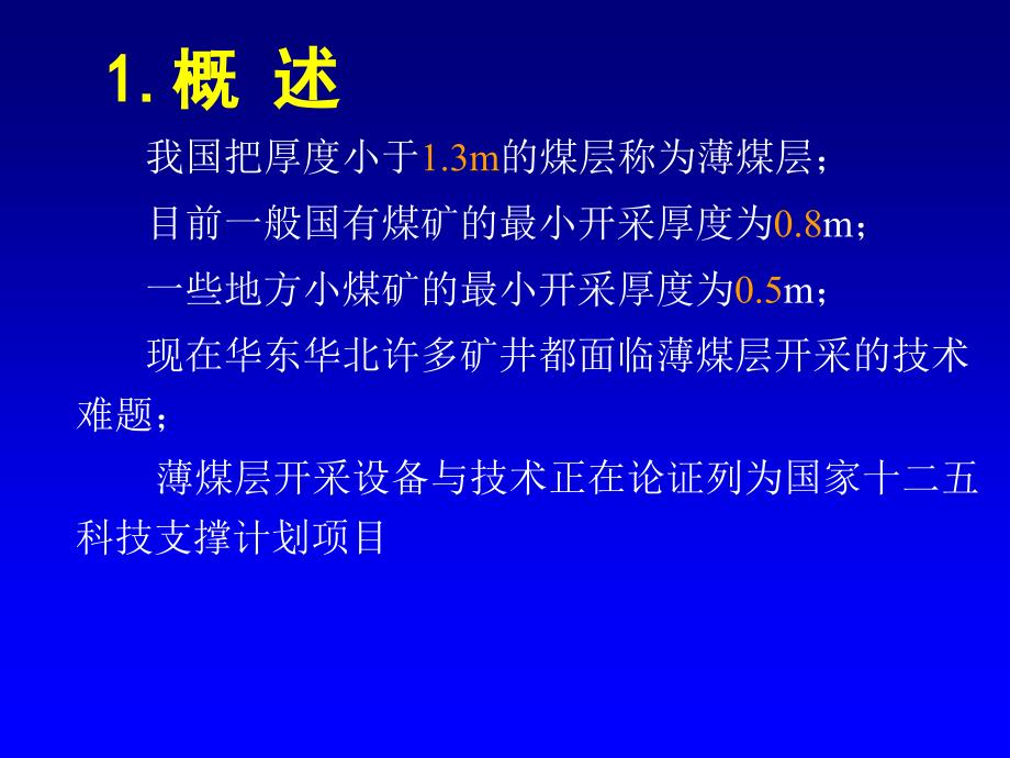 薄煤层安全高效开采技术.ppt_第2页