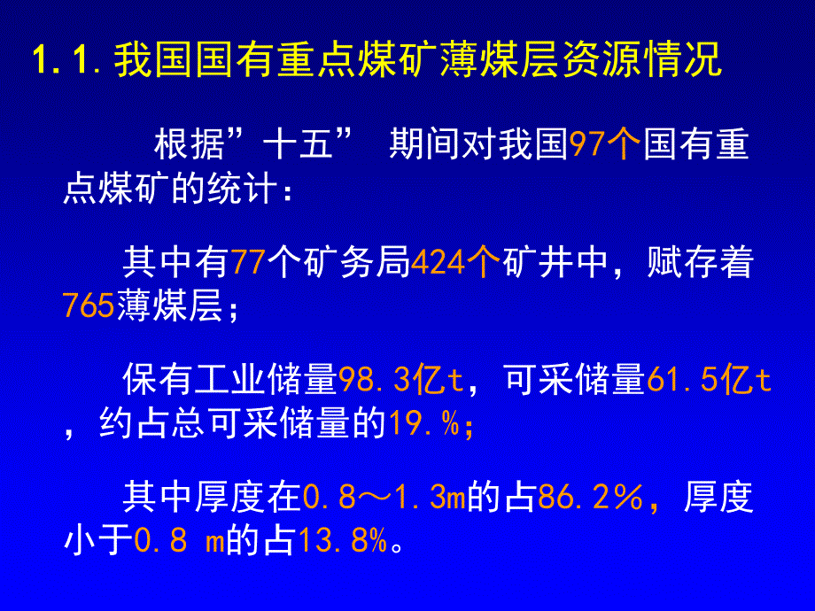 薄煤层安全高效开采技术.ppt_第3页