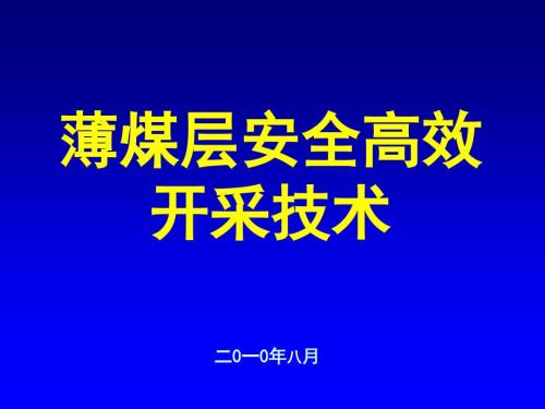 薄煤层安全高效开采技术.ppt