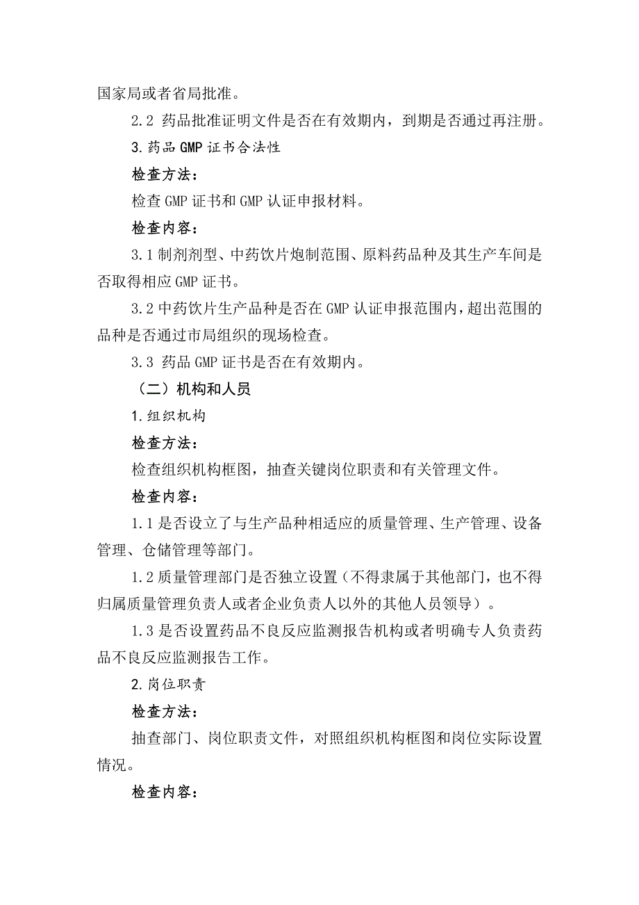 药品生产监督检查重点内容和检查方法指导原则.doc_第2页