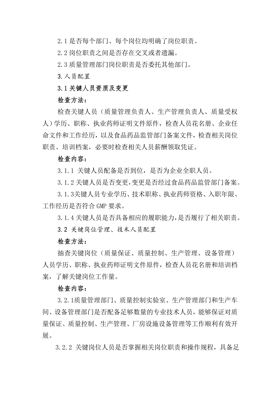 药品生产监督检查重点内容和检查方法指导原则.doc_第3页