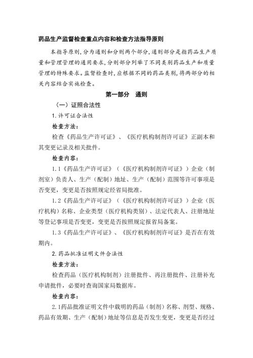 药品生产监督检查重点内容和检查方法指导原则.doc