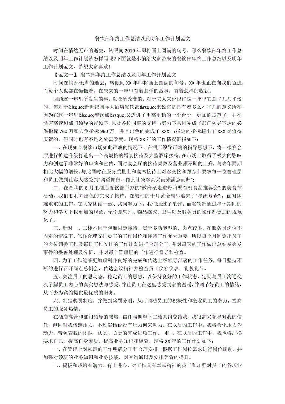 餐饮部年终工作总结以及明年工作计划范文.docx_第1页