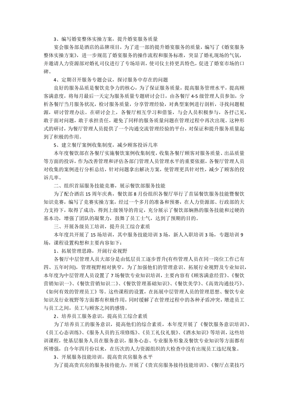 餐饮部年终工作总结以及明年工作计划范文.docx_第3页