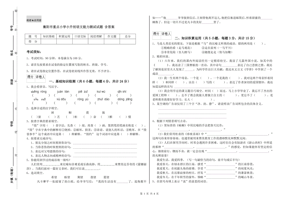 襄阳市重点小学小升初语文能力测试试题含答案.doc_第1页
