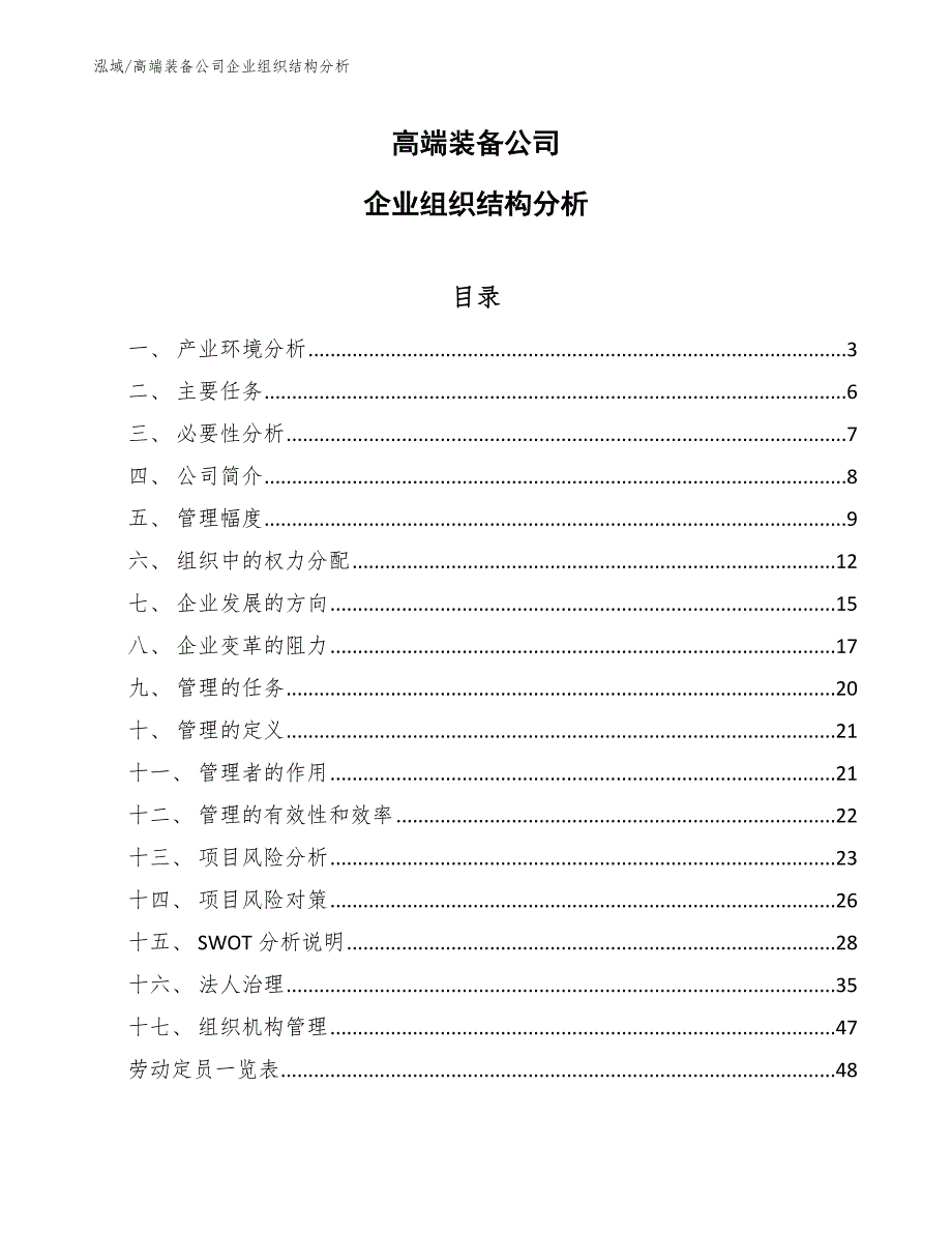 高端装备公司企业组织结构分析参考.docx_第1页