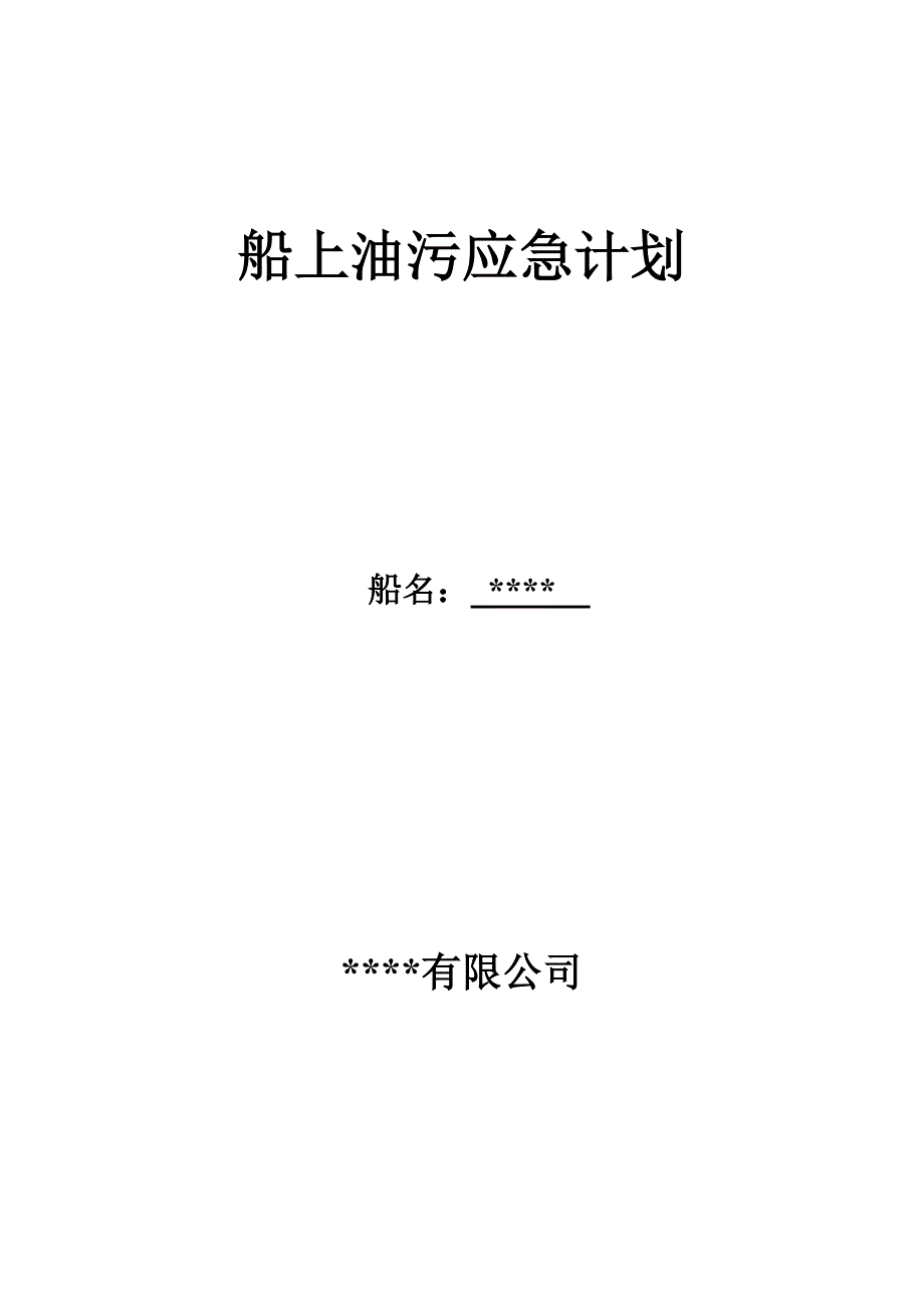 船上油污应急计划.doc_第1页